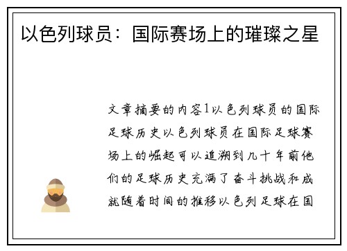 以色列球员：国际赛场上的璀璨之星