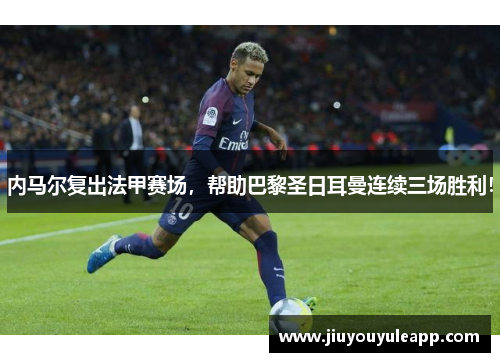 内马尔复出法甲赛场，帮助巴黎圣日耳曼连续三场胜利！