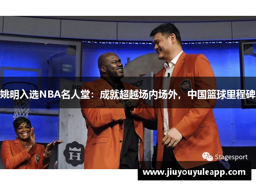 姚明入选NBA名人堂：成就超越场内场外，中国篮球里程碑