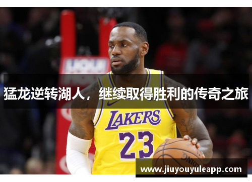 猛龙逆转湖人，继续取得胜利的传奇之旅