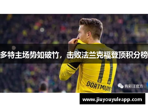 多特主场势如破竹，击败法兰克福登顶积分榜