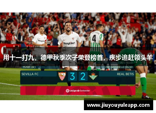 用十一打九，德甲秋季次子荣登榜首，疾步追赶领头羊