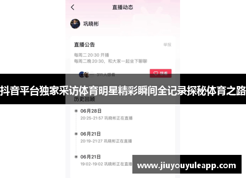 抖音平台独家采访体育明星精彩瞬间全记录探秘体育之路