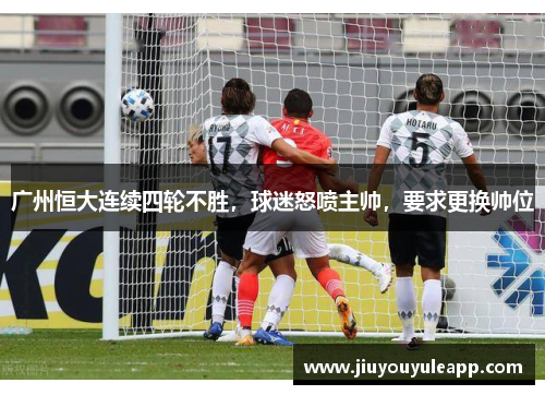 广州恒大连续四轮不胜，球迷怒喷主帅，要求更换帅位