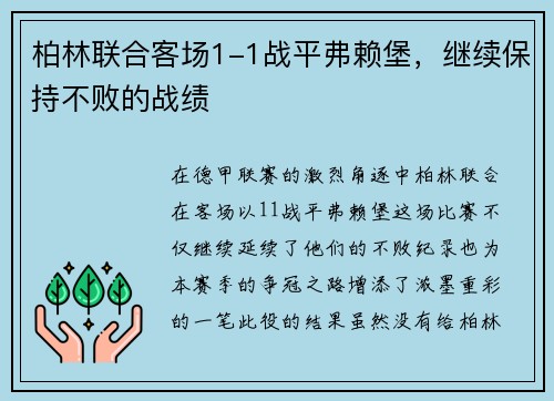 柏林联合客场1-1战平弗赖堡，继续保持不败的战绩