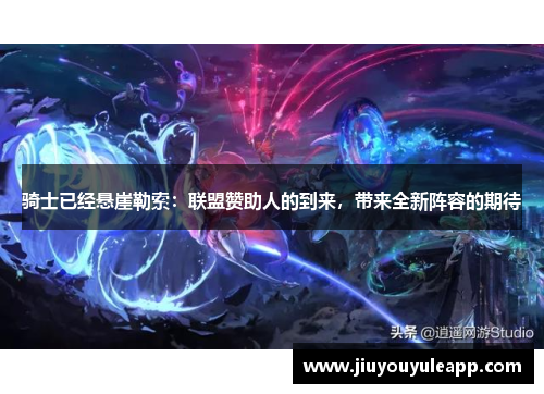 骑士已经悬崖勒索：联盟赞助人的到来，带来全新阵容的期待