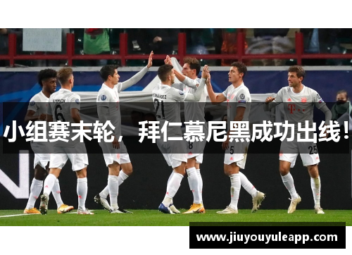 小组赛末轮，拜仁慕尼黑成功出线！