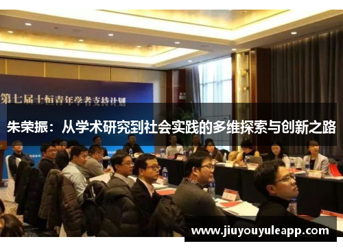 朱荣振：从学术研究到社会实践的多维探索与创新之路