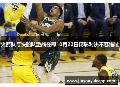 火箭队与快船队激战在即10月22日精彩对决不容错过