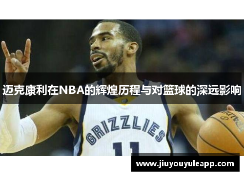 迈克康利在NBA的辉煌历程与对篮球的深远影响
