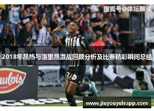 2018年昂热与洛里昂激战回顾分析及比赛精彩瞬间总结