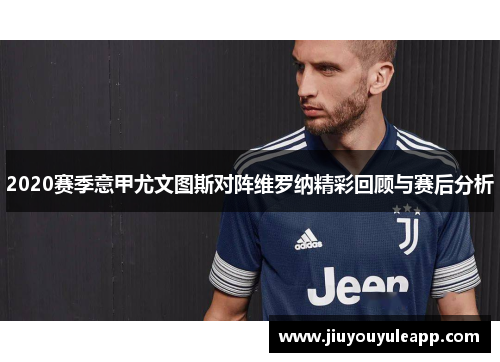 2020赛季意甲尤文图斯对阵维罗纳精彩回顾与赛后分析