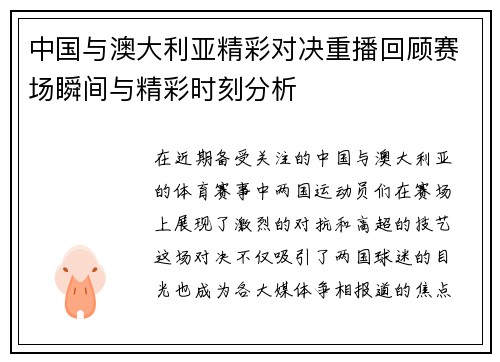 中国与澳大利亚精彩对决重播回顾赛场瞬间与精彩时刻分析