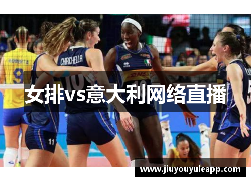 女排vs意大利网络直播
