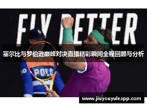 塞尔比与罗伯逊巅峰对决直播精彩瞬间全程回顾与分析