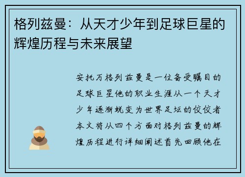 格列兹曼：从天才少年到足球巨星的辉煌历程与未来展望