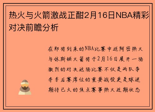 热火与火箭激战正酣2月16日NBA精彩对决前瞻分析